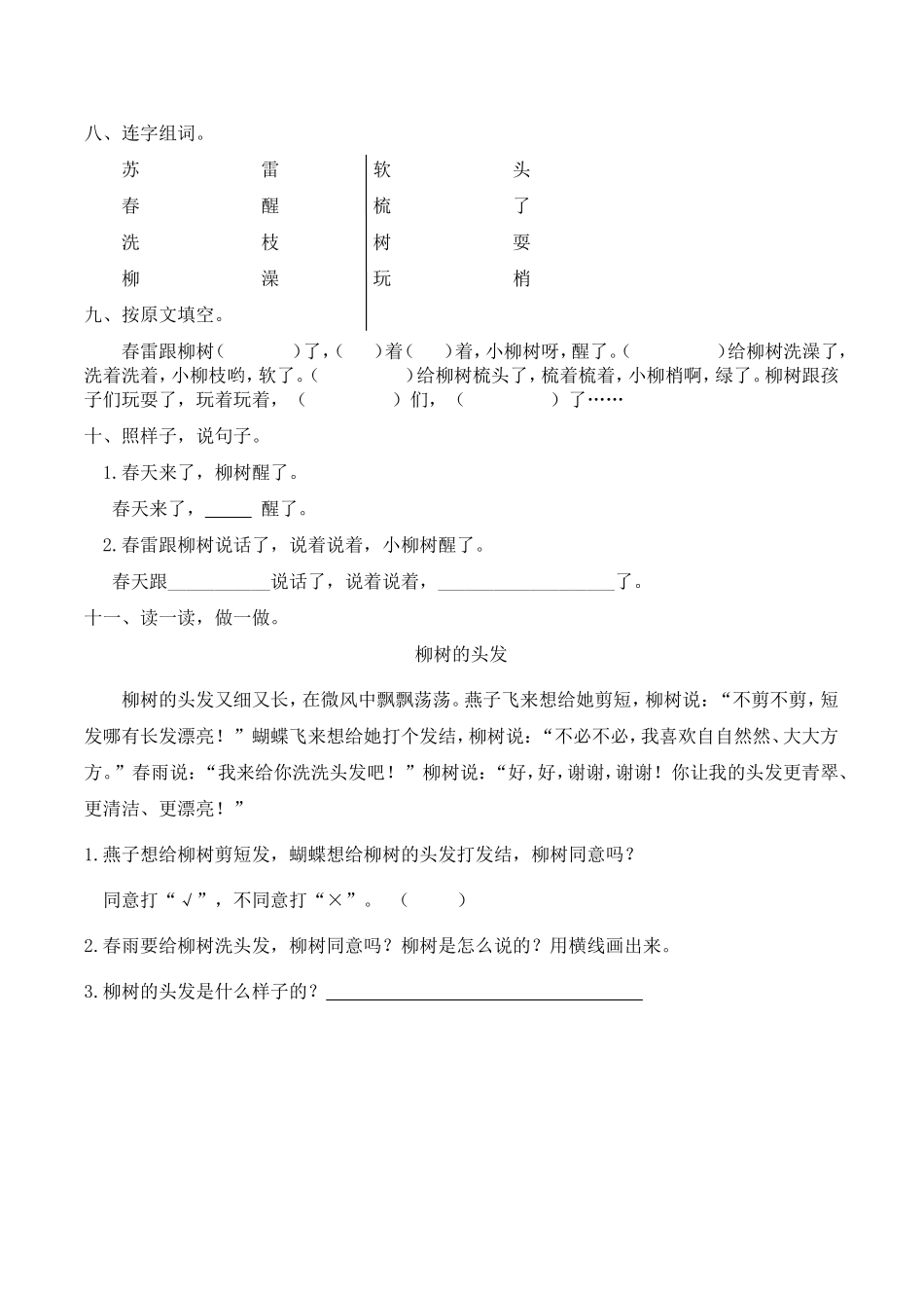 人教版一年级语文下册1柳树醒了练习_第2页
