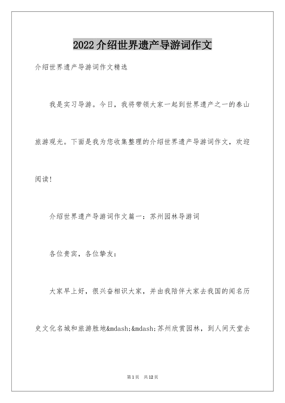 2024介绍世界遗产导游词作文_第1页