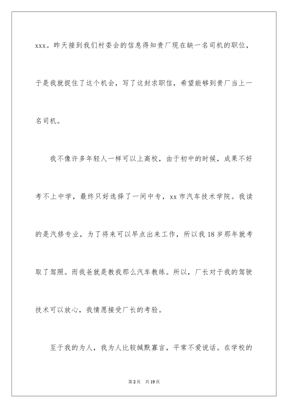 2024司机求职信_5_第2页