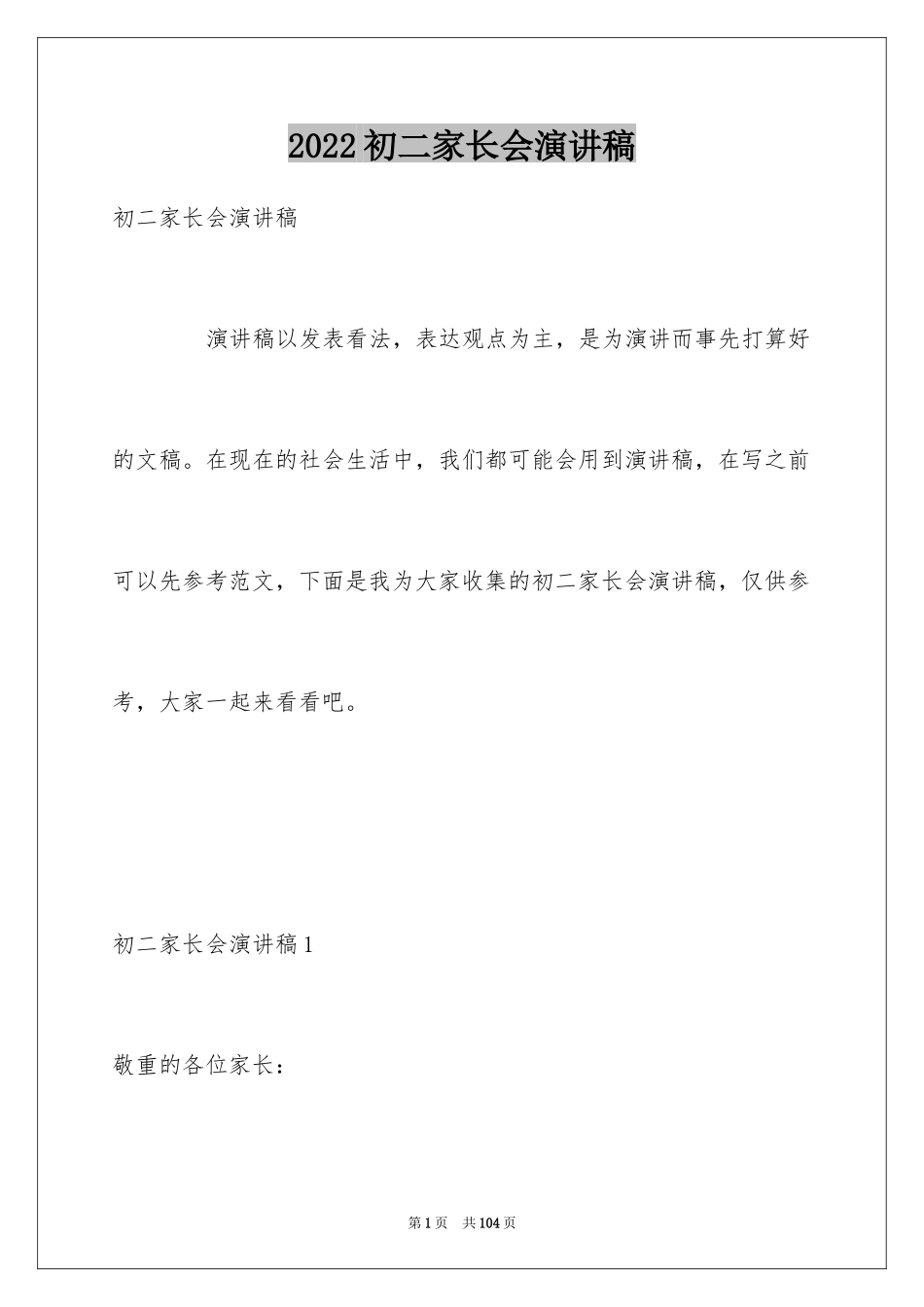 2024初二家长会演讲稿_第1页