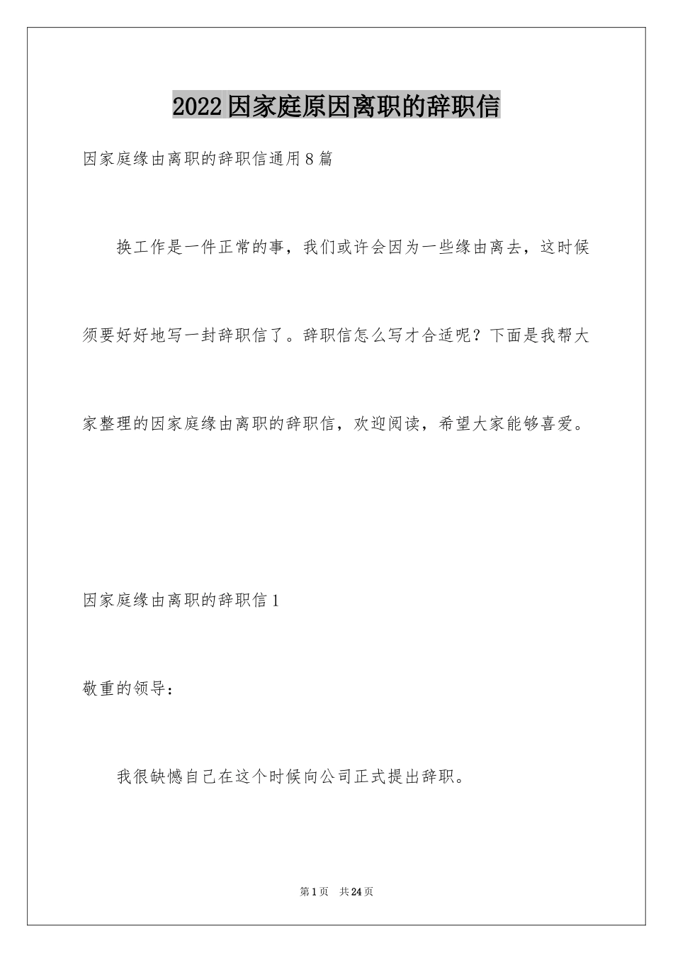 2024因家庭原因离职的辞职信_2_第1页