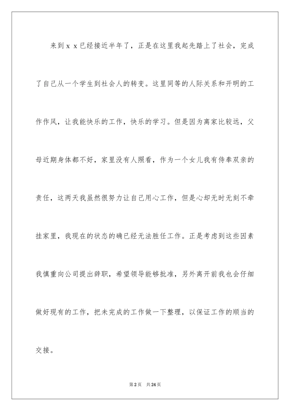 2024因家庭原因离职的辞职信_2_第2页