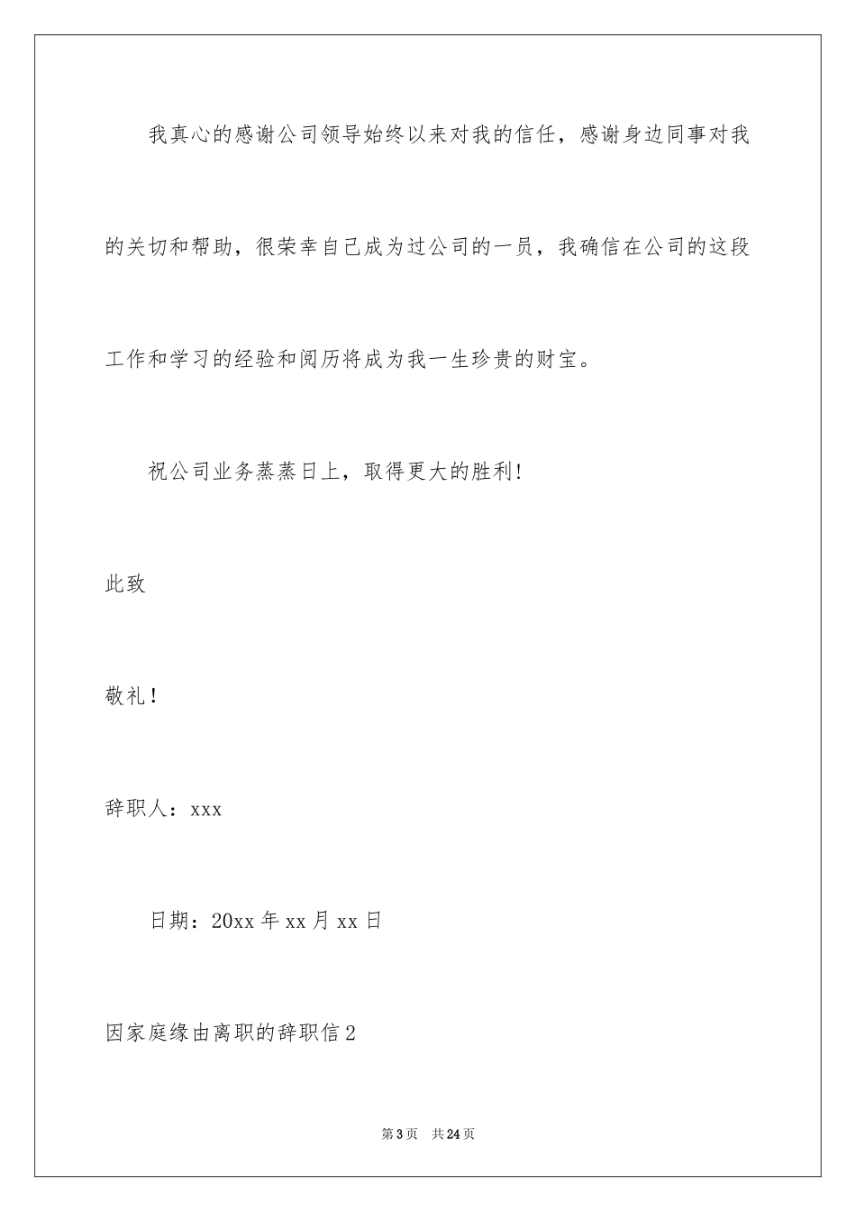 2024因家庭原因离职的辞职信_2_第3页