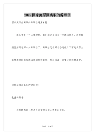 2024因家庭原因离职的辞职信_2