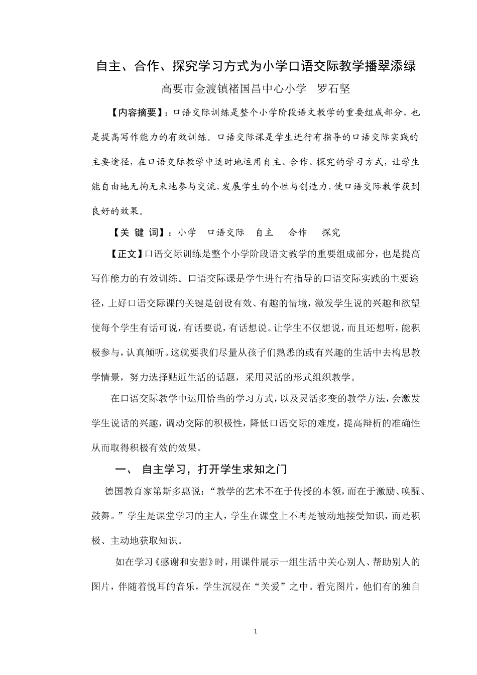 《小学语文：自主、合作、探究学习方式为小学口语交际教学播翠添绿》_第1页