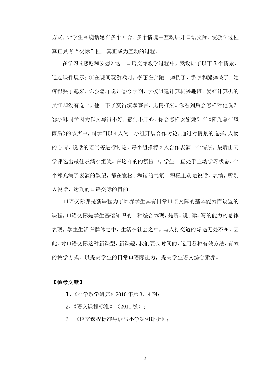 《小学语文：自主、合作、探究学习方式为小学口语交际教学播翠添绿》_第3页