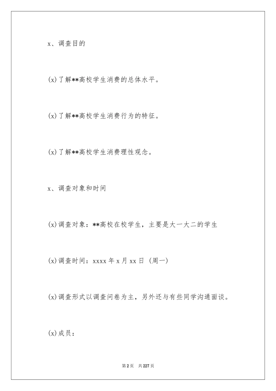 2024大学生消费情况的调查报告_第2页