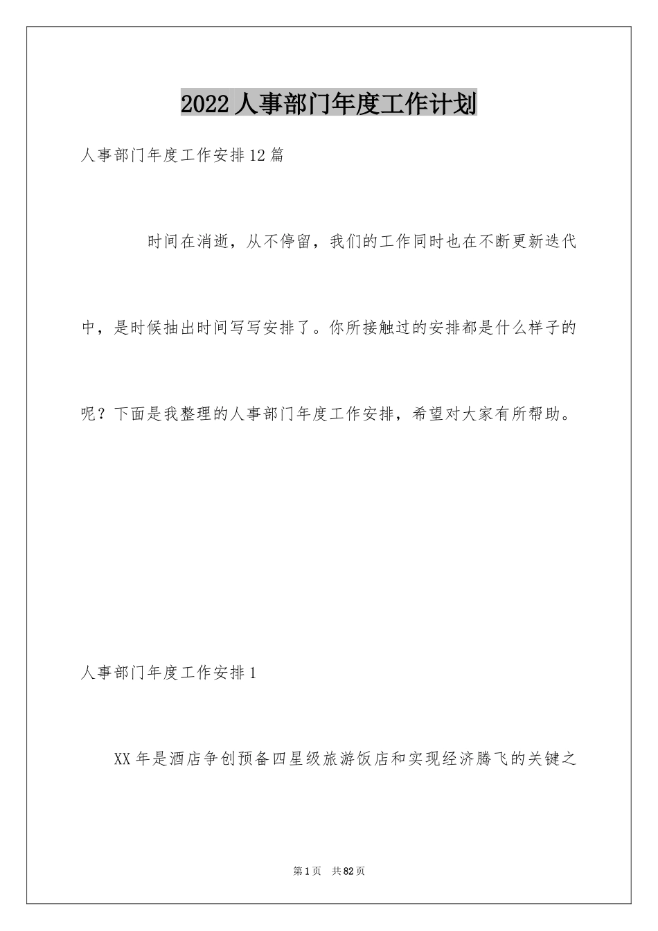 2024人事部门年度工作计划_第1页