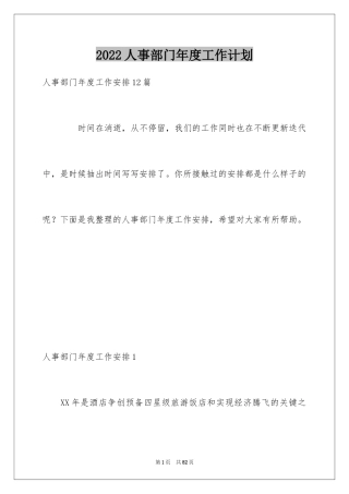 2024人事部门年度工作计划