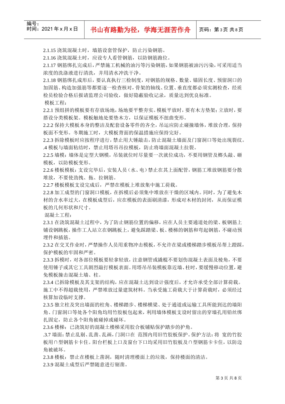 龙潭路住宅小区成品保护施工组织设计方案(DOC8页)_第3页