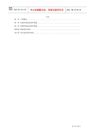 龙潭路住宅小区成品保护施工组织设计方案(DOC8页)