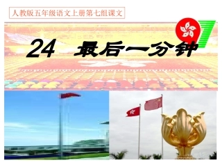 人教版五年级语文上册第七组《24最后一分钟》PPT课件 (3)