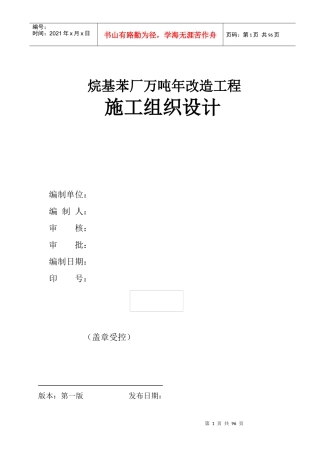 南京烷基苯厂9万吨改造工程施工组织设计方案