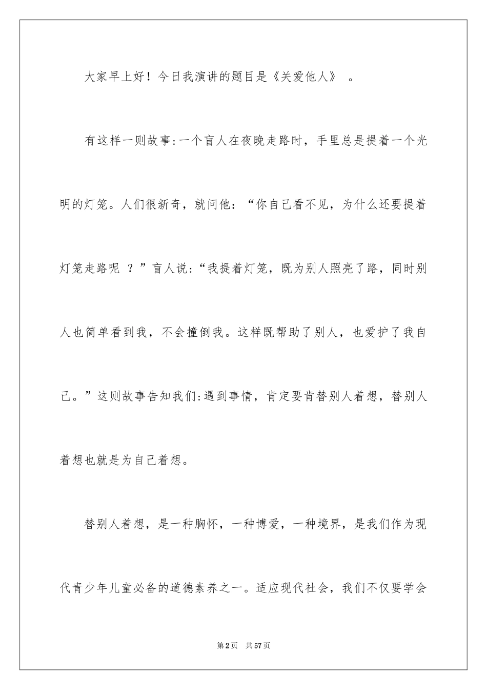 2024关爱他人演讲稿_2_第2页