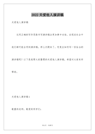 2024关爱他人演讲稿_2