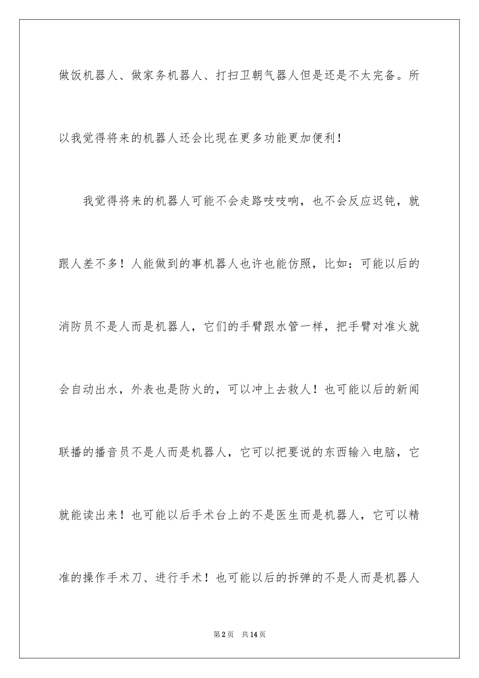 2024写未来机器人的作文_第2页