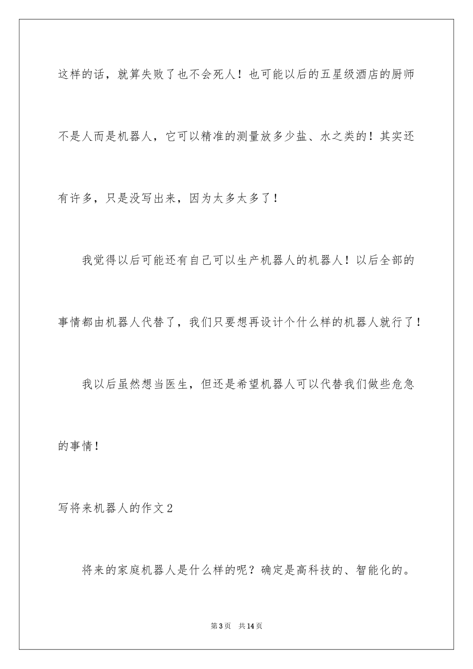2024写未来机器人的作文_第3页