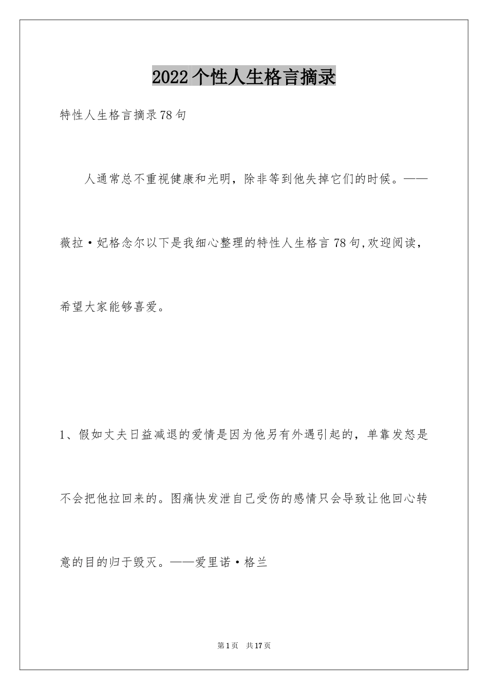 2024个性人生格言摘录_3_第1页