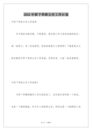 2024中班下学班主任工作计划