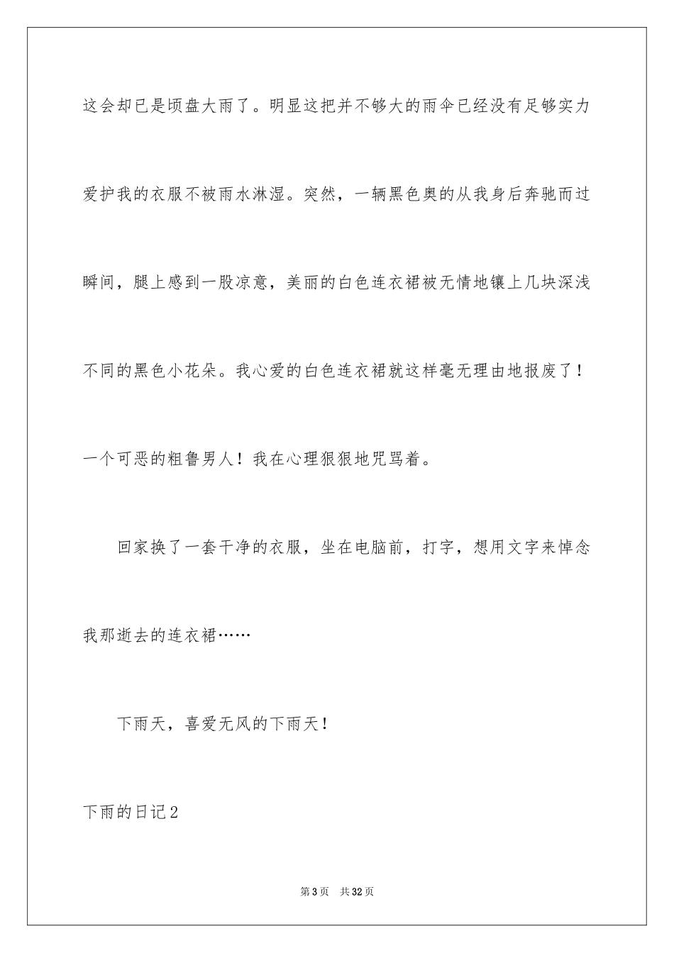 2024下雨的日记_6_第3页