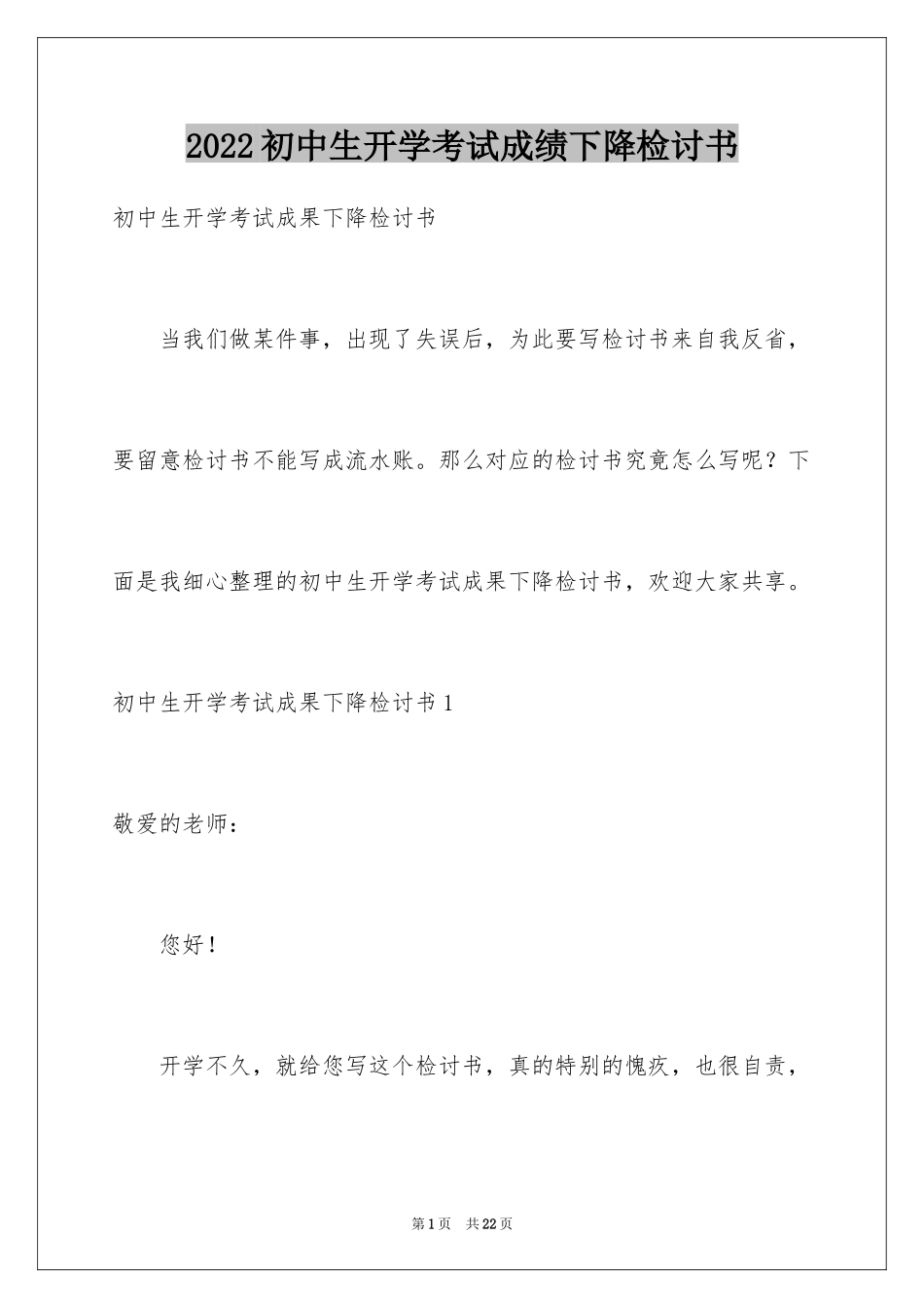 2024初中生开学考试成绩下降检讨书_1_第1页