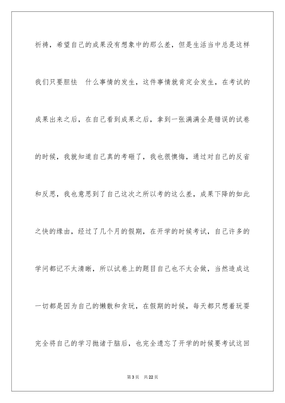 2024初中生开学考试成绩下降检讨书_1_第3页