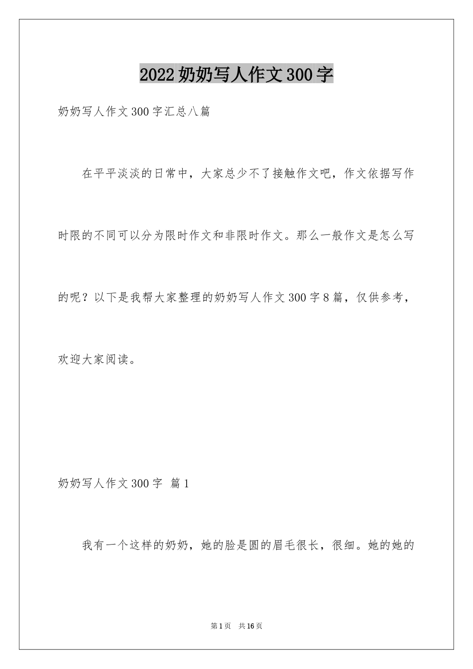 2024奶奶写人作文300字_175_第1页