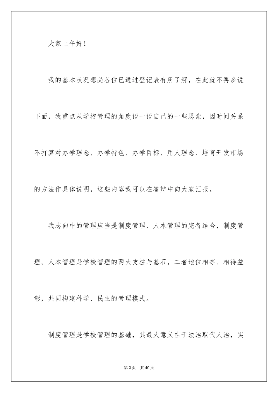 2024学校校长竞聘演讲稿_447_第2页
