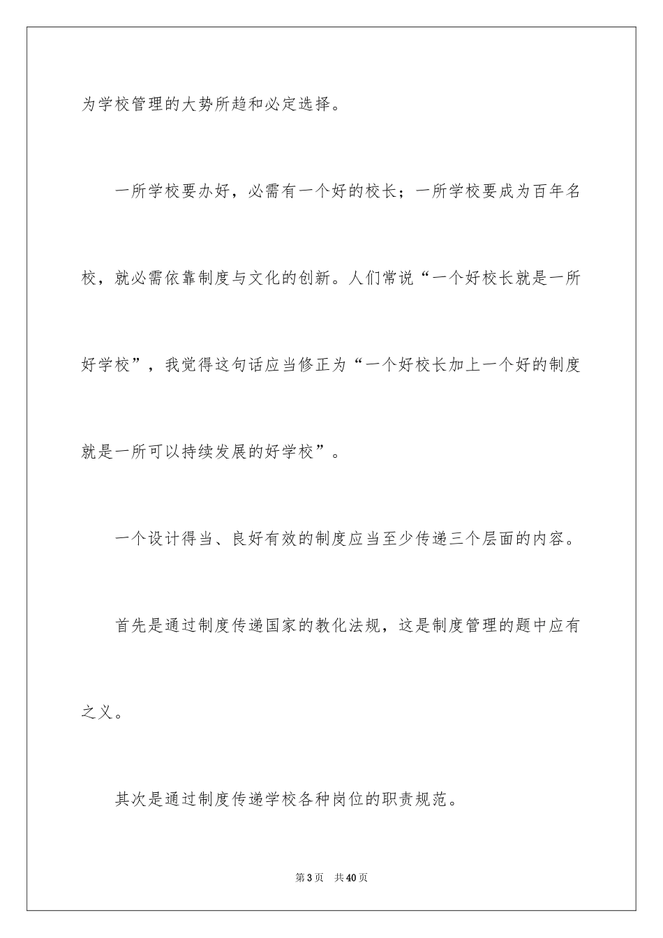 2024学校校长竞聘演讲稿_447_第3页