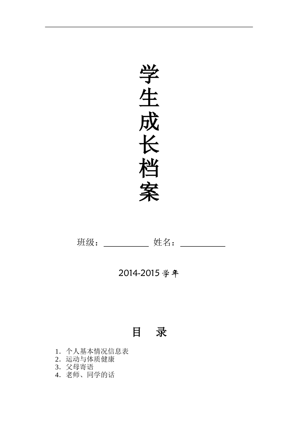 初中学生成长档案模版 (2)_第1页