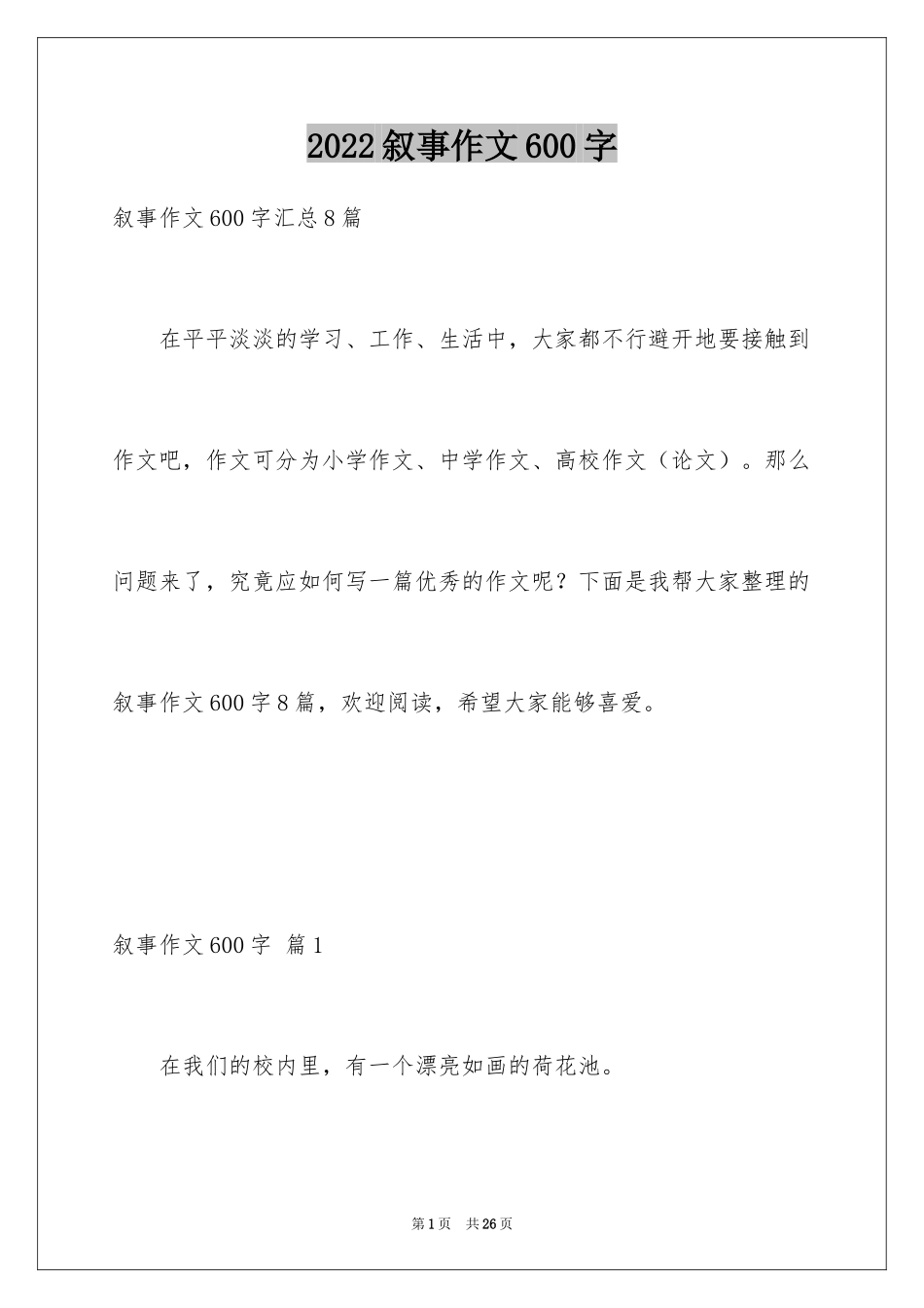 2024叙事作文600字_85_第1页
