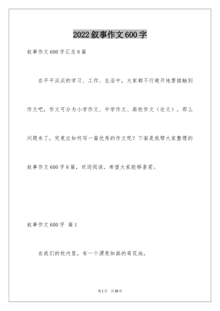 2024叙事作文600字_85