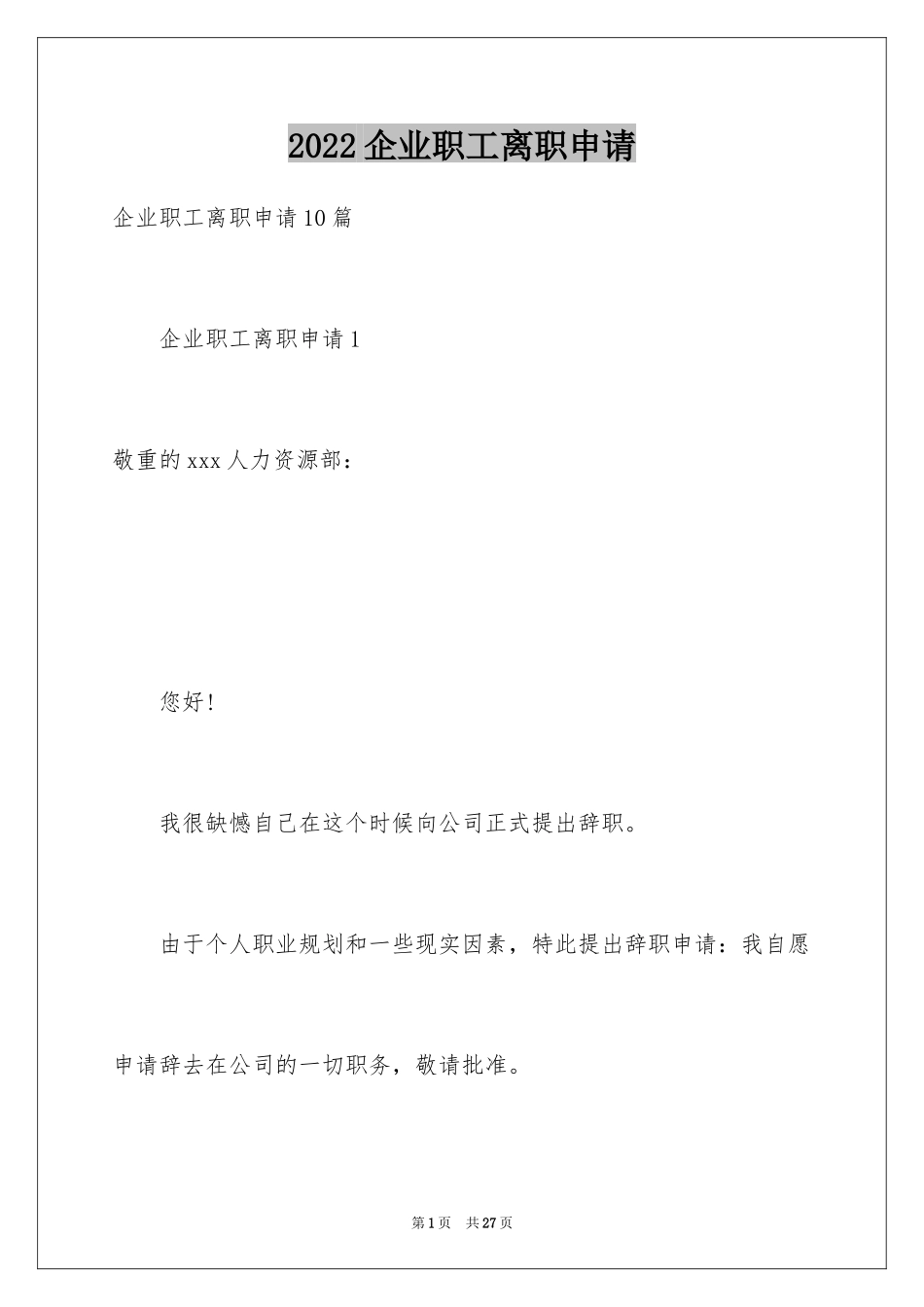 2024企业职工离职申请_1_第1页