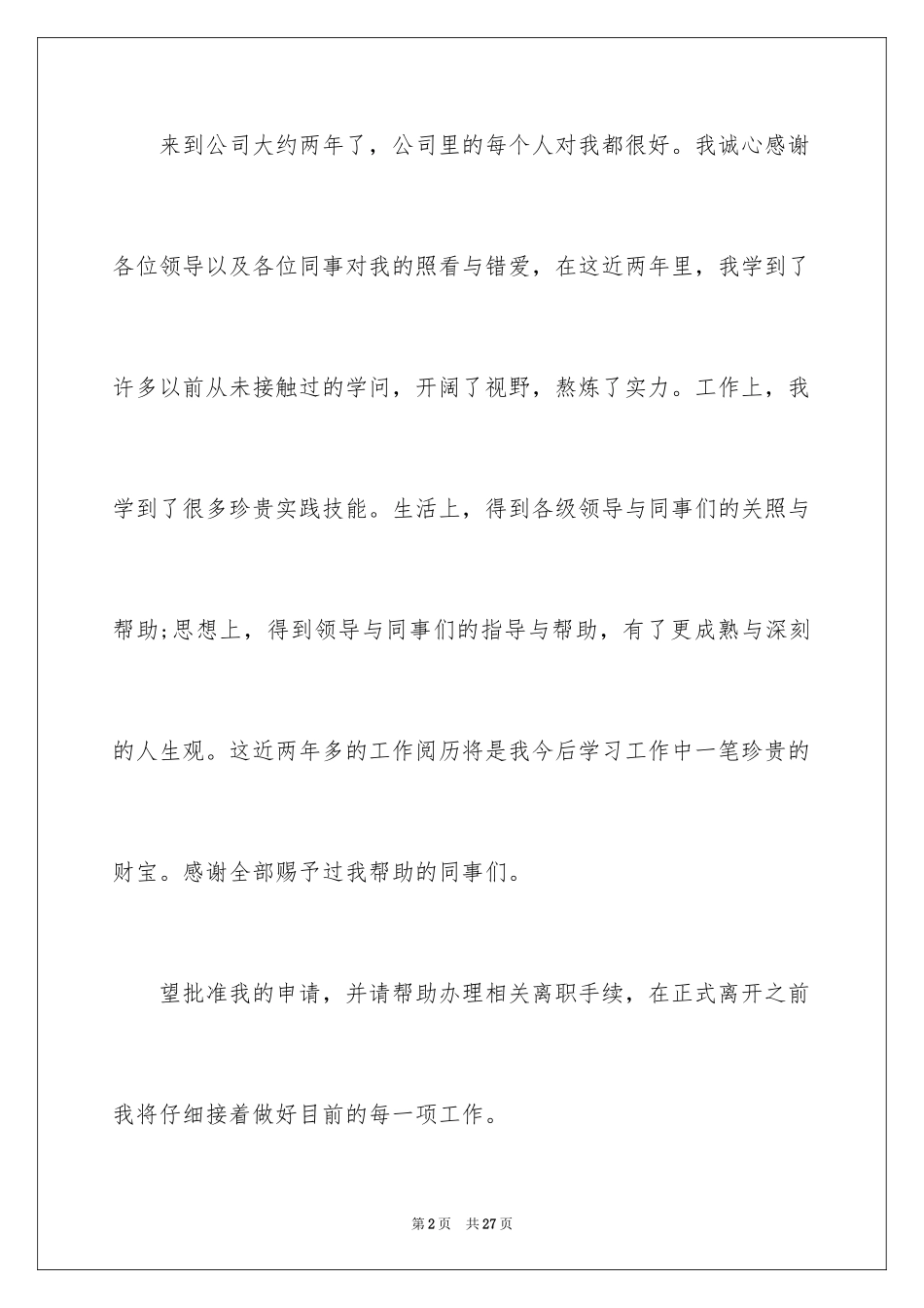 2024企业职工离职申请_1_第2页