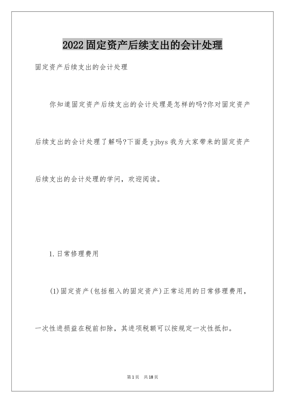 2024固定资产后续支出的会计处理_第1页