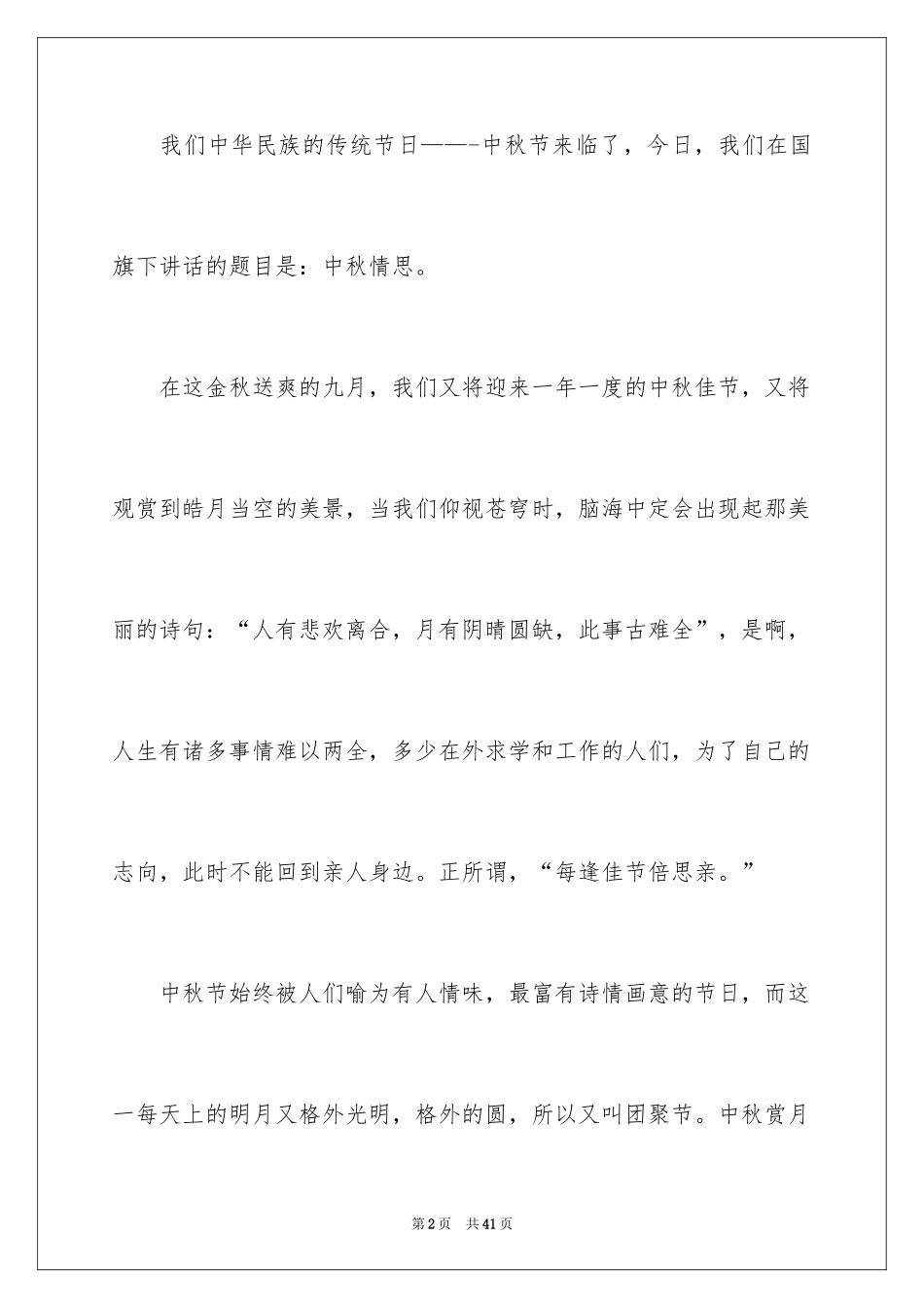 2024中秋节主题演讲稿_2_第2页