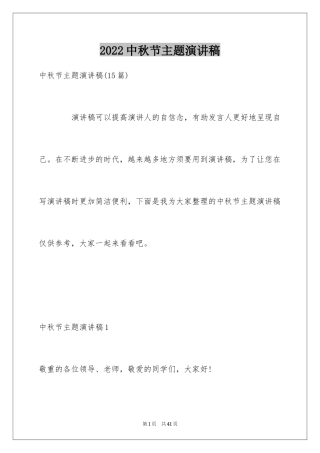 2024中秋节主题演讲稿_2