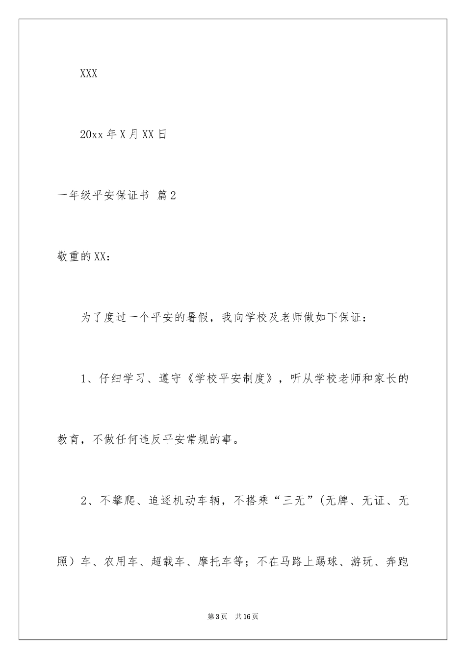 2024一年级安全保证书_14_第3页