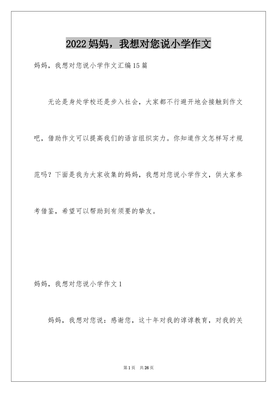 2024妈妈，我想对您说小学作文_9_第1页