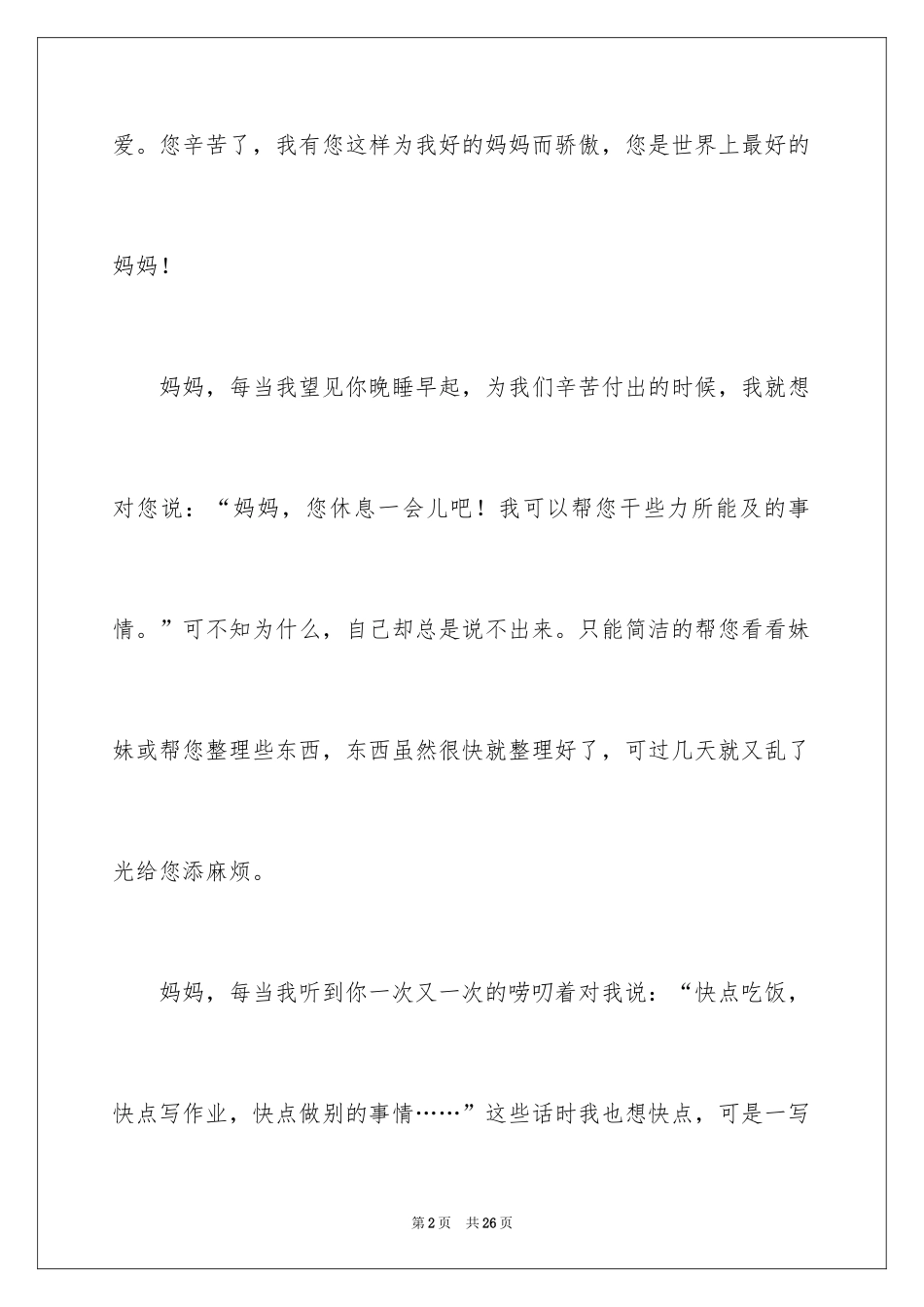 2024妈妈，我想对您说小学作文_9_第2页