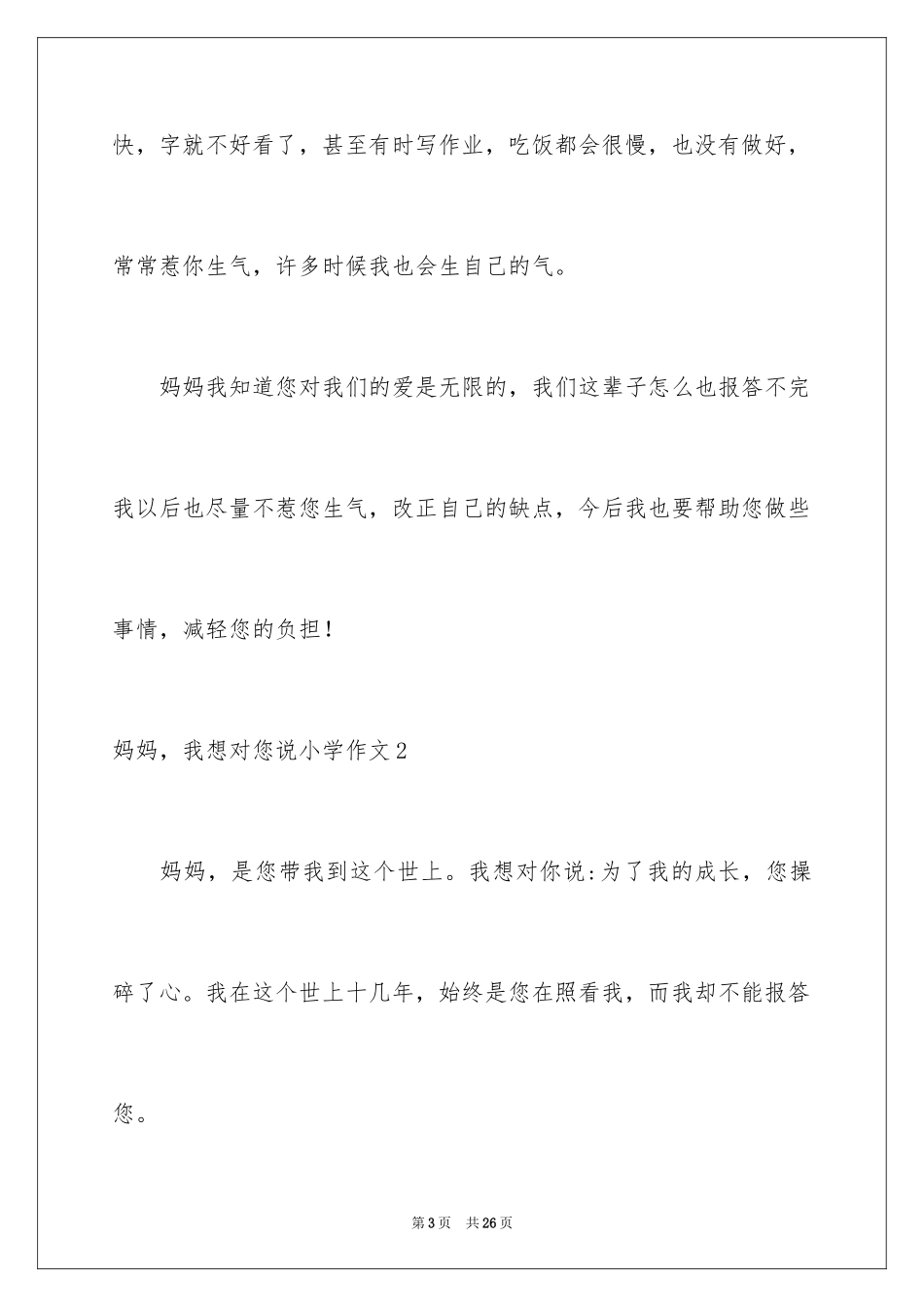 2024妈妈，我想对您说小学作文_9_第3页
