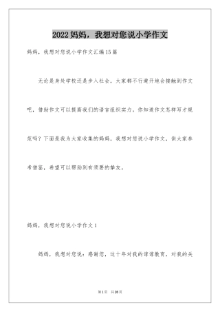 2024妈妈，我想对您说小学作文_9