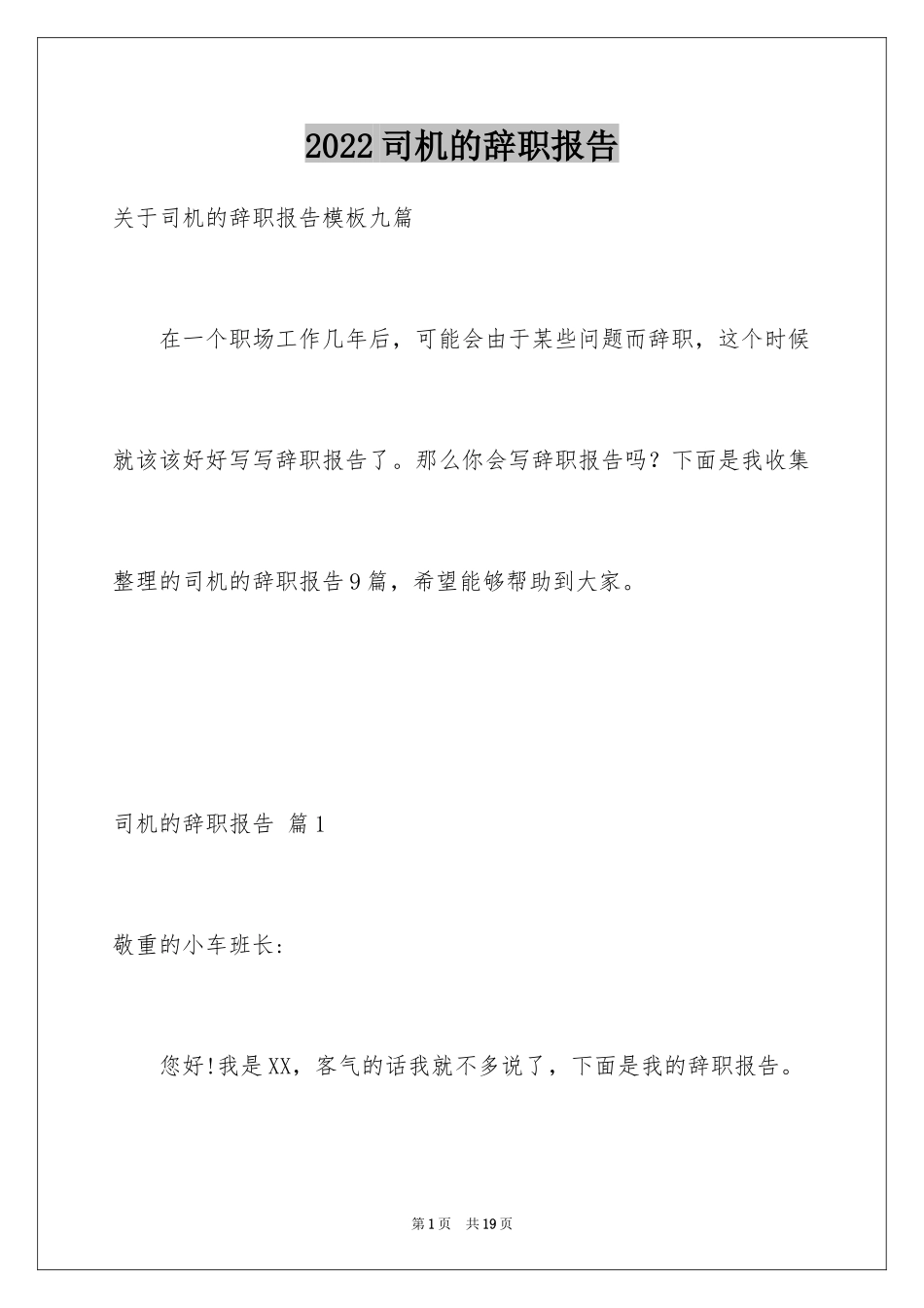 2024司机的辞职报告_31_第1页