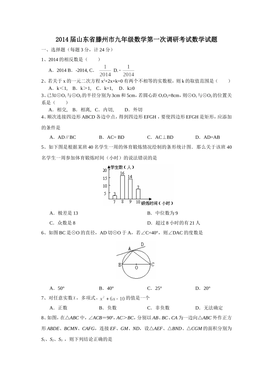 2014届山东省滕州市九年级数学第一次调研考试数学试题_第1页