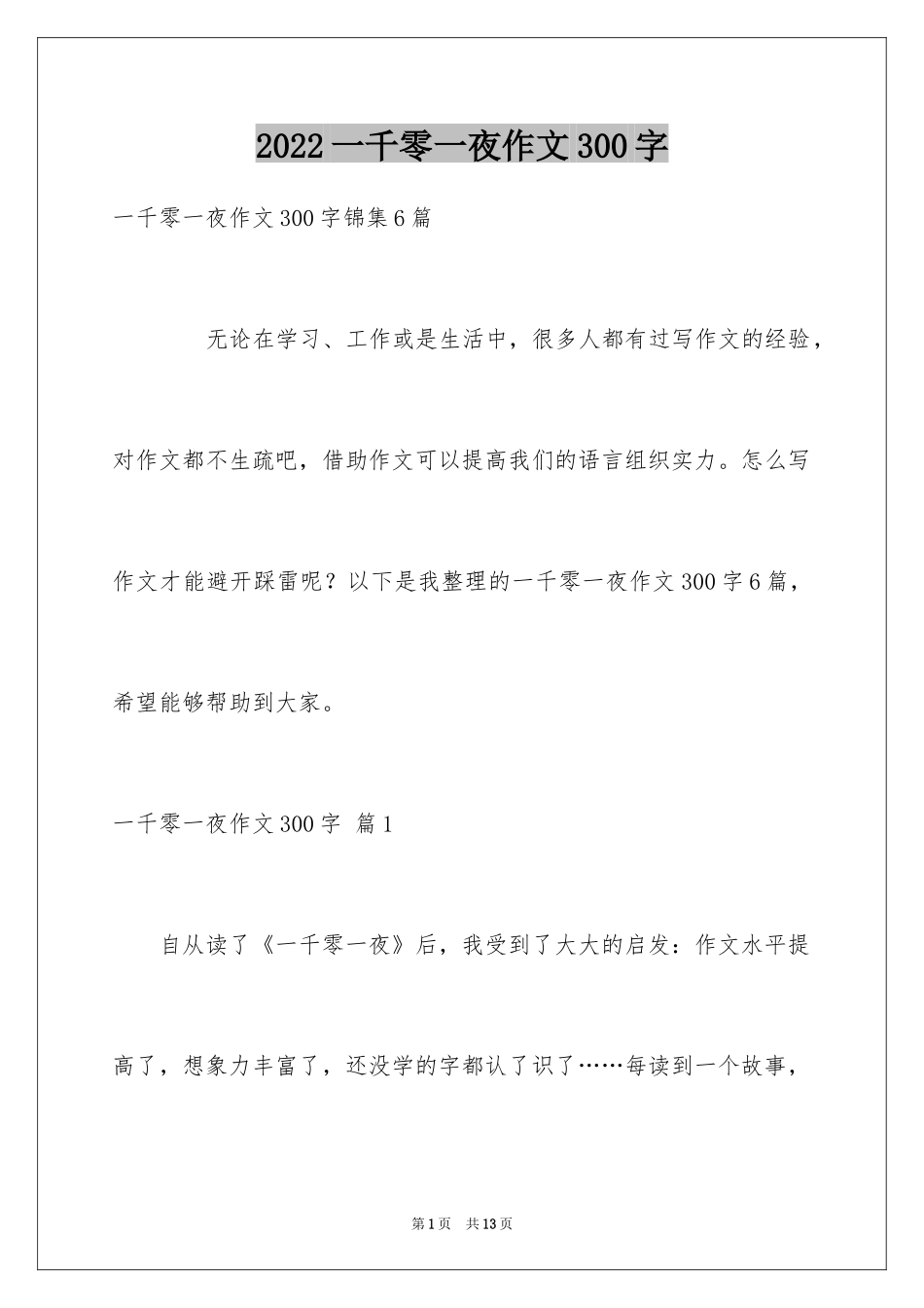 2024一千零一夜作文300字_14_第1页