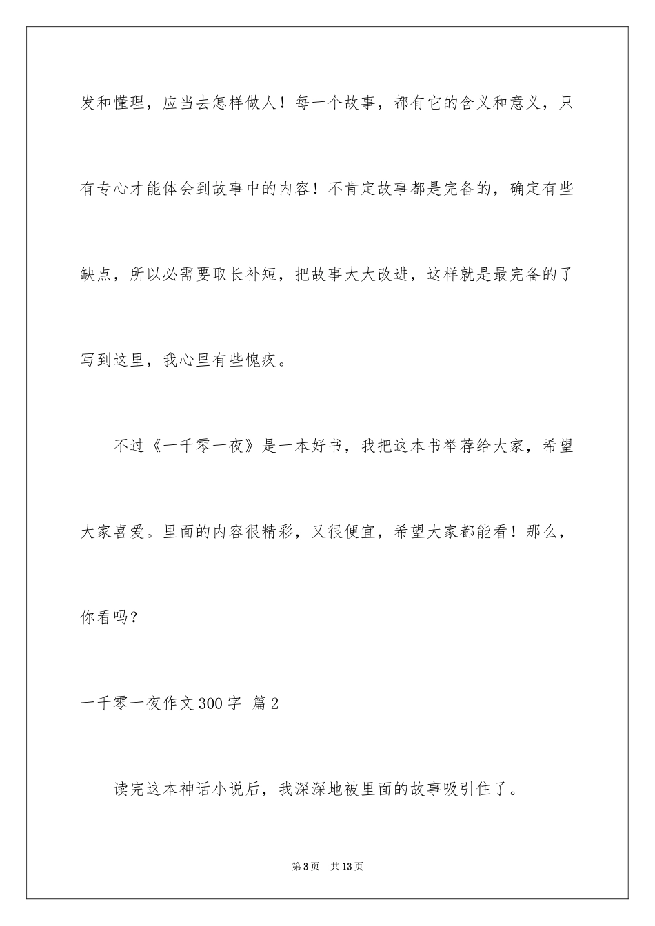 2024一千零一夜作文300字_14_第3页
