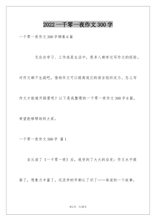 2024一千零一夜作文300字_14