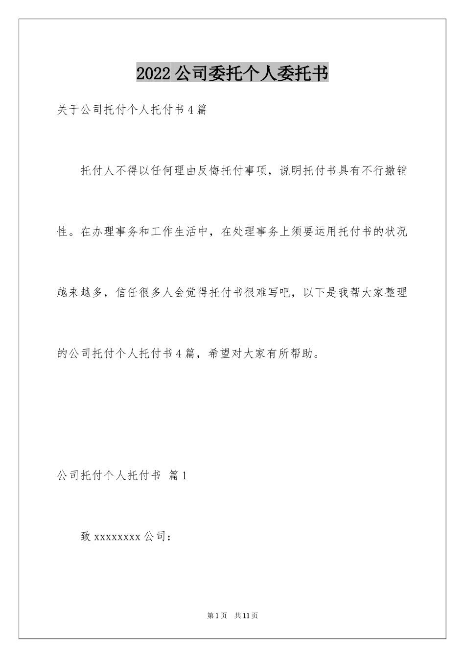 2024公司委托个人委托书_4_第1页