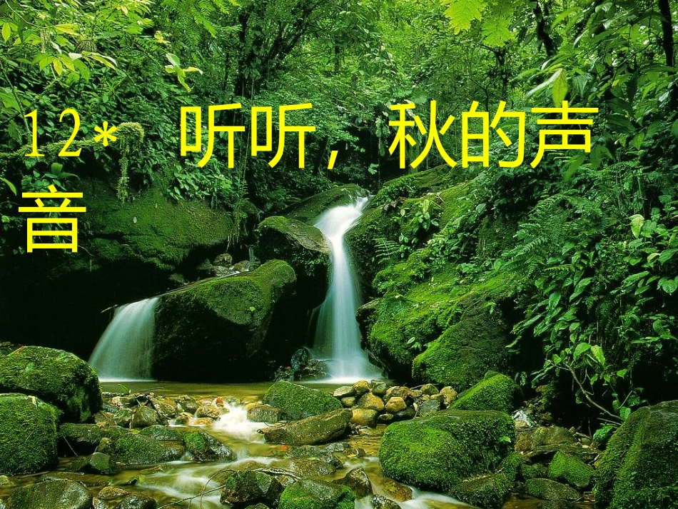 新课标人教版语文三年级上册《12、听听_秋的声音》_第1页