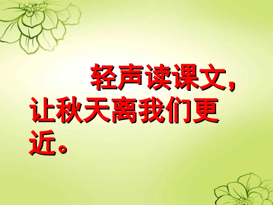 新课标人教版语文三年级上册《12、听听_秋的声音》_第3页
